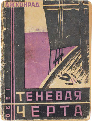 Конрад Д. Теневая черта / Пер. с англ. А.С. Пелоцкой; рис. худож. Г. Фитингофа. Л.: Красная газета, 1930.